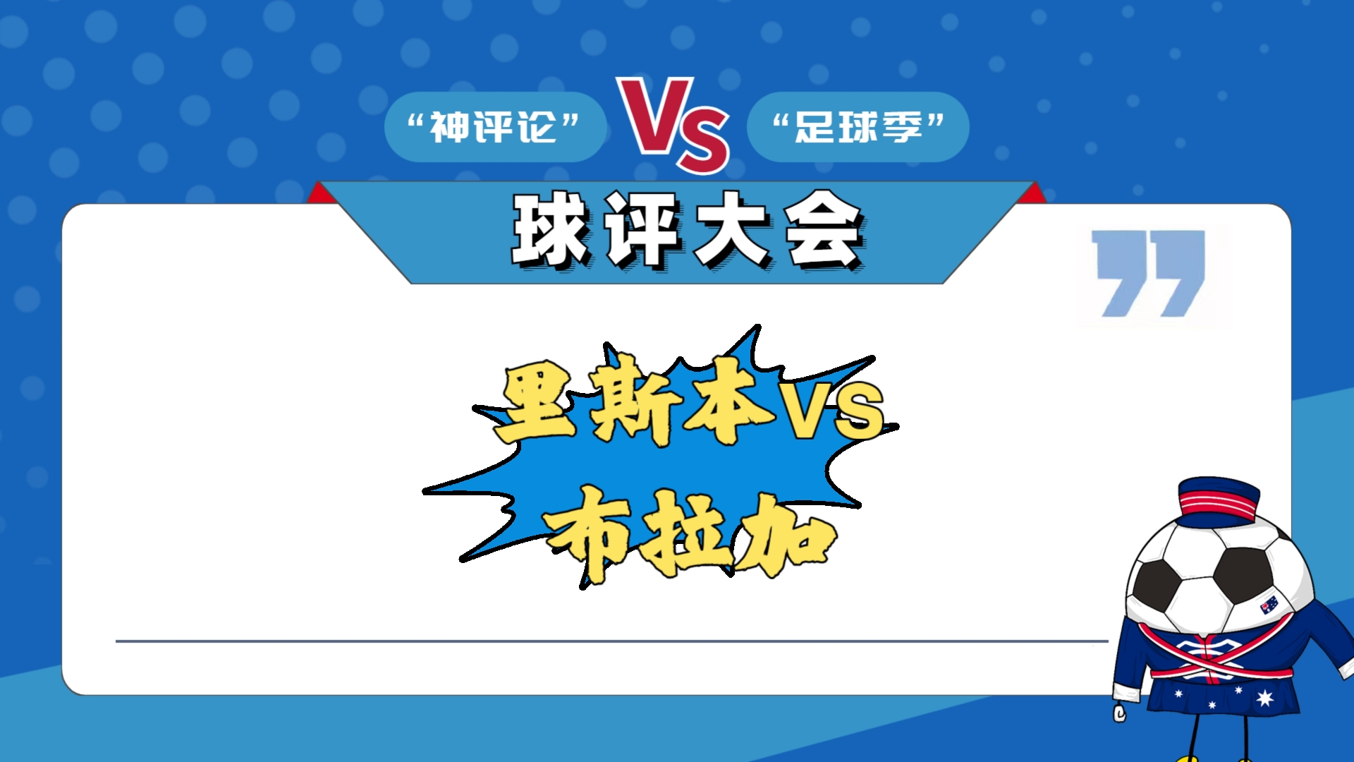 关于赛地聚焦：葡超国际比赛日热度飙升，广州队扳平良机，更衣室稳定，阵容厚度经受考验的信息